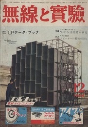 無線と実験　昭和29年12月号 特集：バンド解放にそなえてV. F. O. 諸問題の検収 【欠】別冊附録：LPデータ・ブック