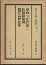 泰西七金訳説（抄）・鉄熕鋳鑑図・橋野高炉絵巻  