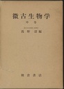 微古生物学　中巻  