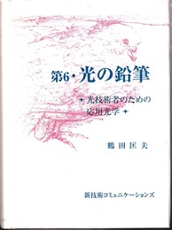 第6・光の鉛筆 光学技術者のための応用光学 