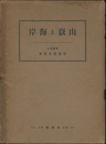 山岳と海岸　(山嶽と海岸)  