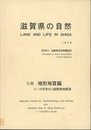 滋賀県の自然 （分冊） 地形地質編 （昭和54年）  