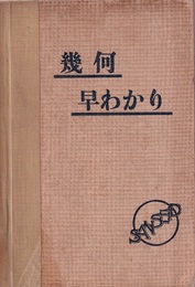 学習本位　幾何早わかり  