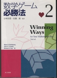 数学ゲーム必勝法　2  