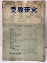 受験研究　昭和33年 8月号：算数から幾何まで  