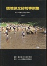 環境保全砂防事例集　1995（旧版） 美しい自然と安全を求めて 