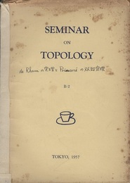 De Rhamの定理とPoincareの双対定理  