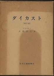 ダイカスト　増訂版（旧版）  
