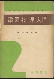 電気物理入門  