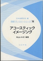 アコースティックイメージング  