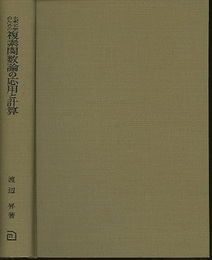 土木工学のための複素関数論の応用と計算  
