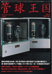 管球王国　Vol.59　直熱3極管300B＝WE年代別から現行管まで22種の聴き比べ  