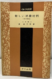 新しい絶縁材料　改訂新版  