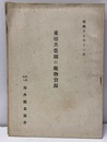東亜共栄圏の鉱物資源　昭和15年11月  