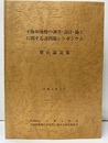 不飽和地盤の調査・設計・施工に関する諸問題シンポジウム　発表論文集　平成5年1月  