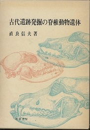 古代遺跡発掘の脊椎動物遺体  