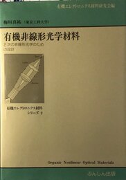 有機非線形光学材料 2次の非線形光学のための設計 