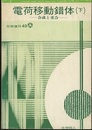 電荷移動錯体　下 合成と重合 