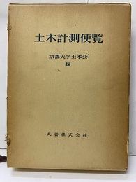 土木計測便覧  
