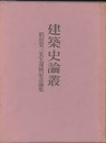 建築史論叢  