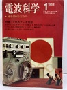 電波科学 1964年 1月号 （No. 350）特集：FMステレオ受信 通巻350号記念号 