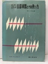 HiFi音響機器とその使い方  