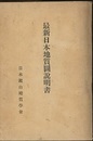 最新日本地質図説明書  