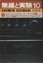 無線と実験　’69ステレオ・リスニング・テクニック　特集　プリアンプの設計と製作  