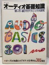 オーディオ基礎知識　1981年　使い方・選び方テクニック大研究  