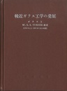 輓近ガラス工学の発展 ガラスとW.E.S.Turner教授(1915年より1951年に至る業績) 