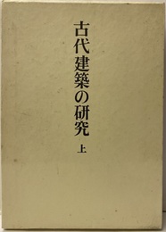 古代建築の研究　上  