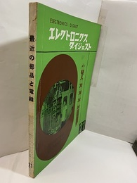 特集　最近の部品と電線  