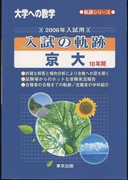 大学への数学　入試の軌跡/京大10年間　（2006年用）  