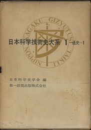 日本科学技術史大系　 1　通史/1  