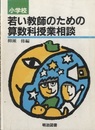 小学校 若い教師のための算数科授業相談  