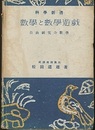 数学と数学遊戯 自由研究の数学 