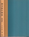 初等数学図説　（増補版）  