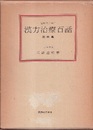 漢方治療百話　第四集 臨床四十五年 