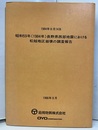 昭和59年(1984年）長野県西部地震における松越地区崩壊の調査報告　1984年9月14日 付図：4枚 