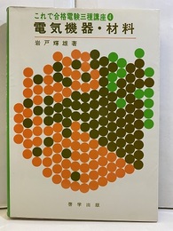 電気機器・材料  