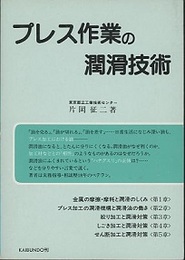 プレス作業の潤滑技術  
