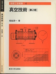 真空技術　第2版 （旧版）  
