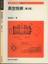 真空技術　第2版 （旧版）  