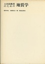 土木技術者のための地質学  