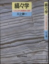 縞々学 リズムから地球史に迫る 
