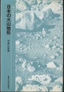 日本の火山地形  