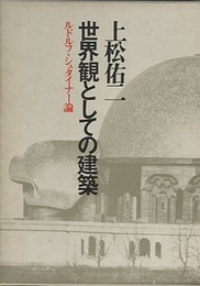 世界観としての建築 ルドルフ・シュタイナー論 