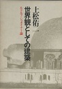 世界観としての建築 ルドルフ・シュタイナー論 