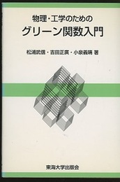 物理・工学のためのグリーン関数入門  
