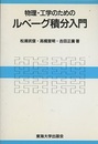物理・工学のためのルベーグ積分入門  